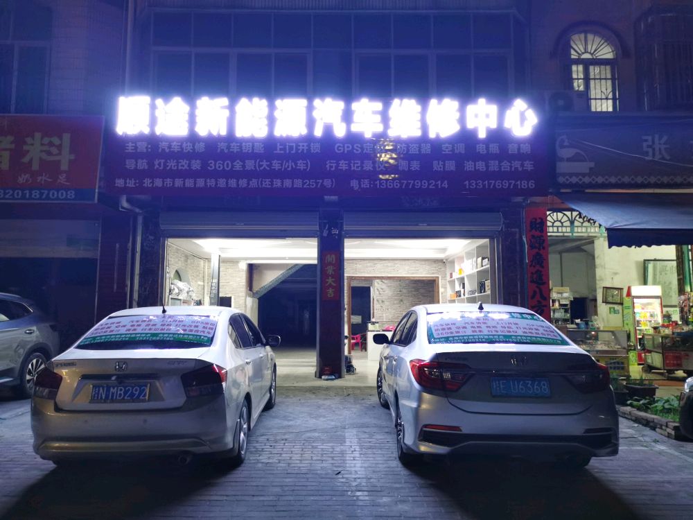 顺途新能源汽车维修中心