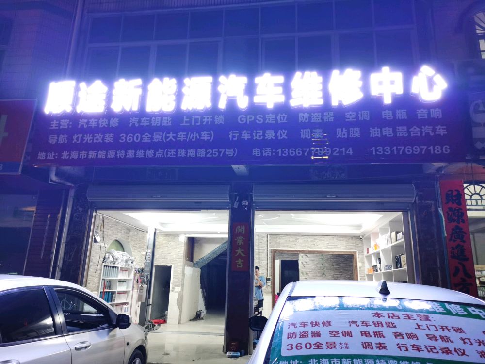 顺途新能源汽车维修中心