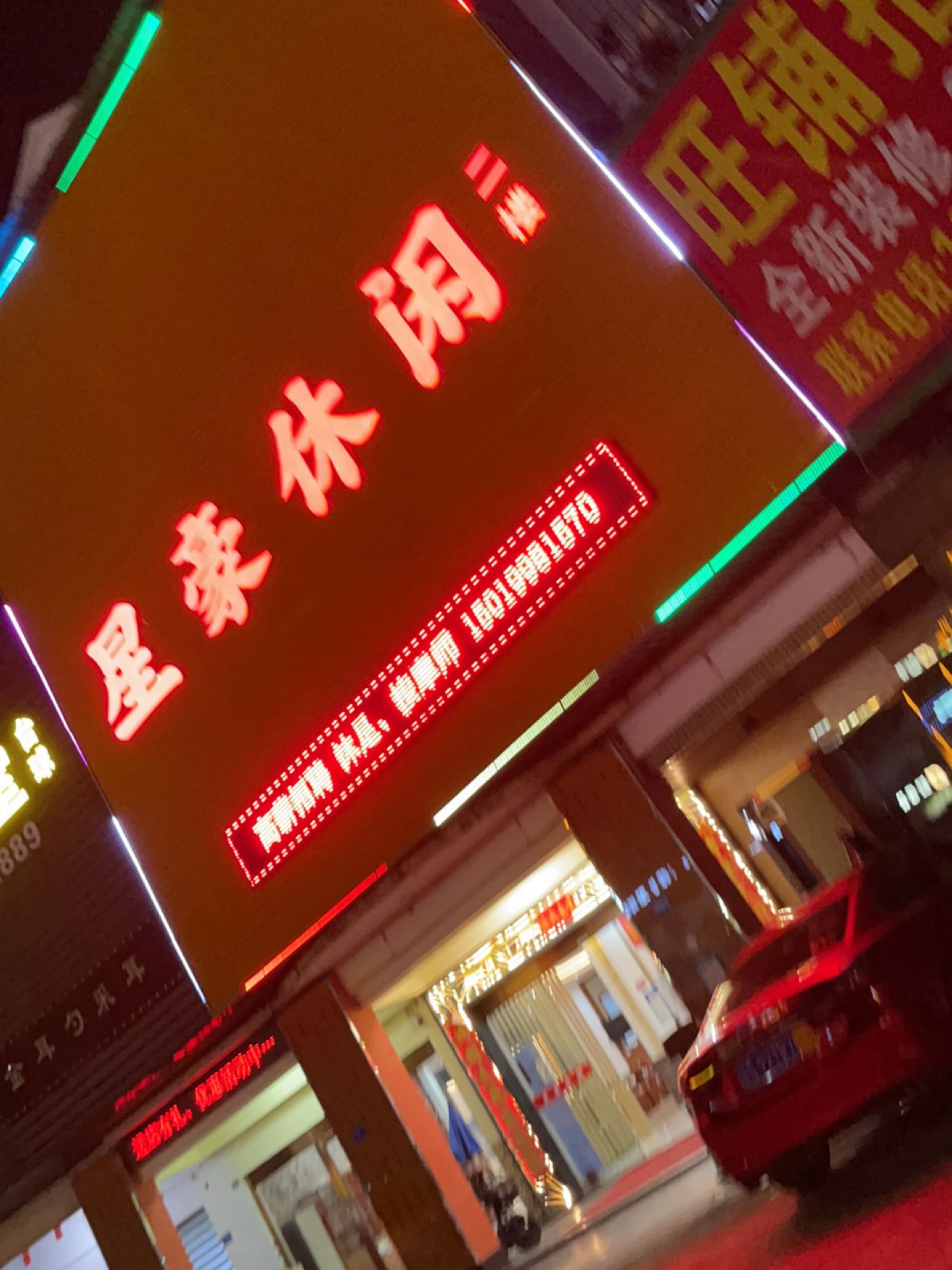 星豪休闲