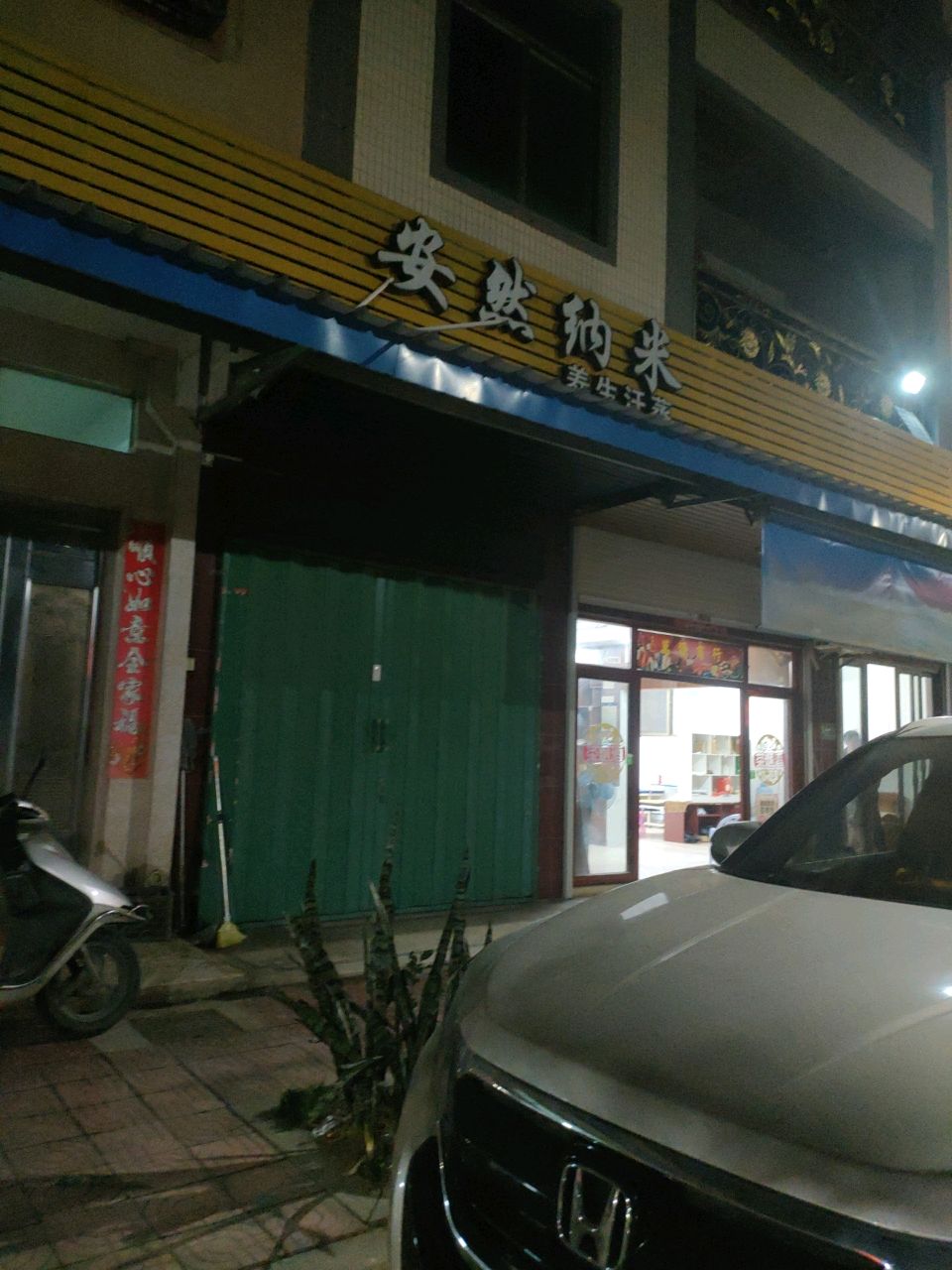 安然纳米养生汗蒸