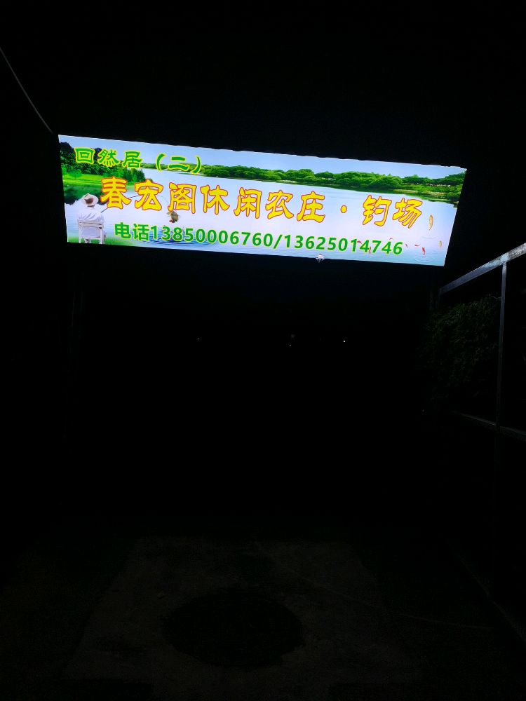 春宏阁休闲农庄·钓场