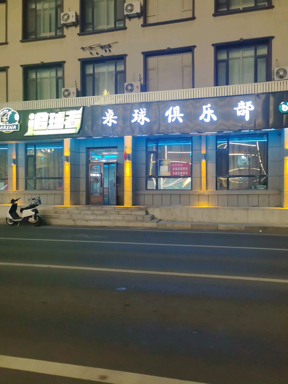 追球者桌球俱乐部