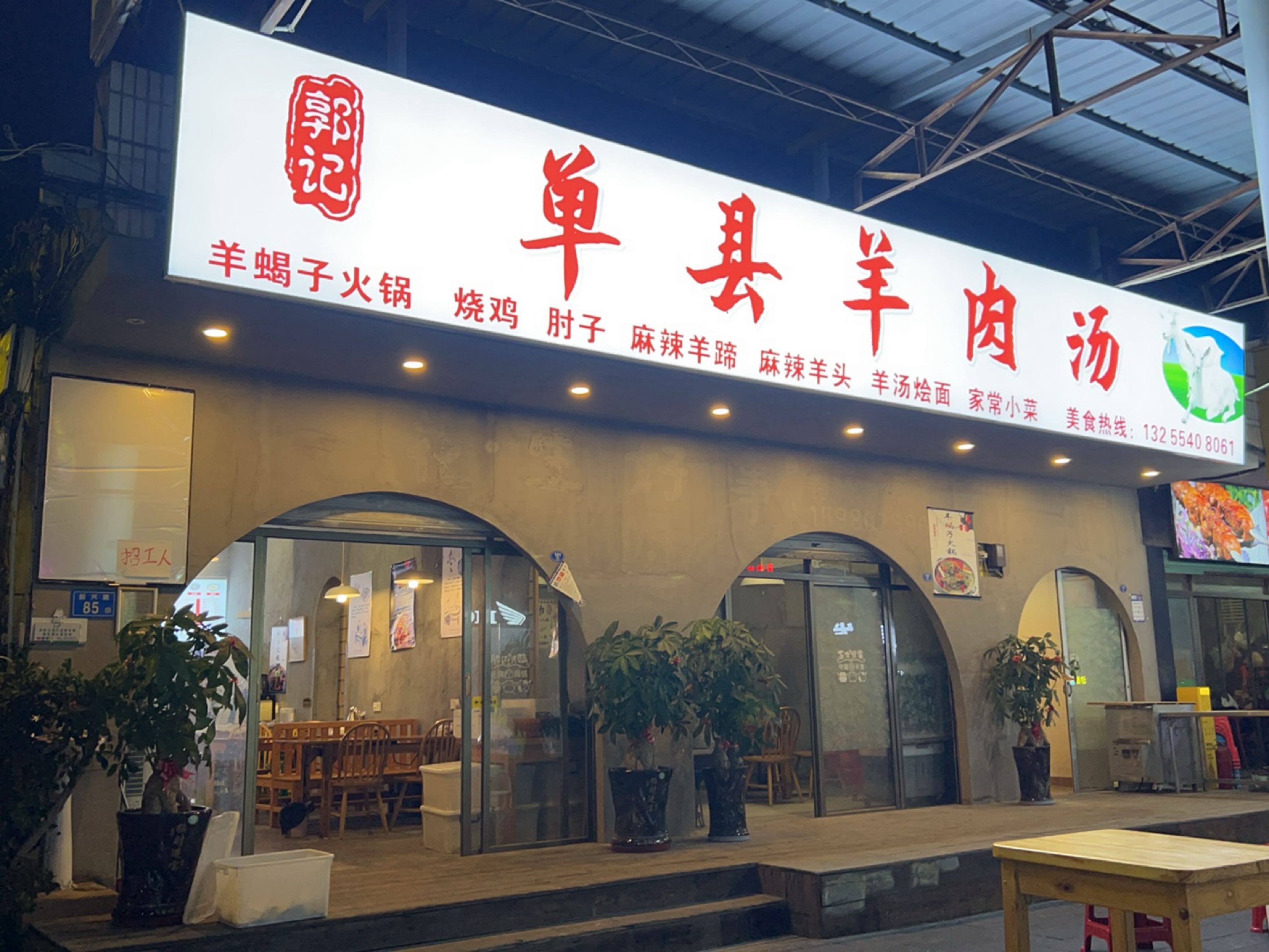 郭记单县羊肉汤