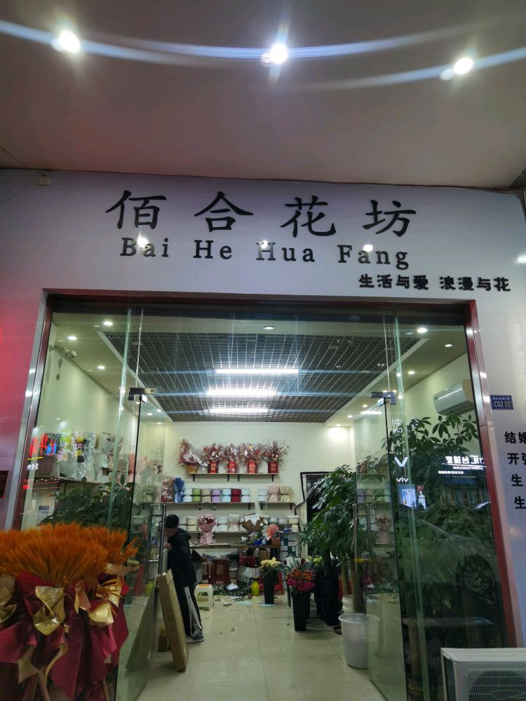 佰合花坊