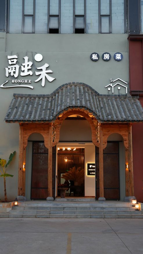 融禾清真私房菜