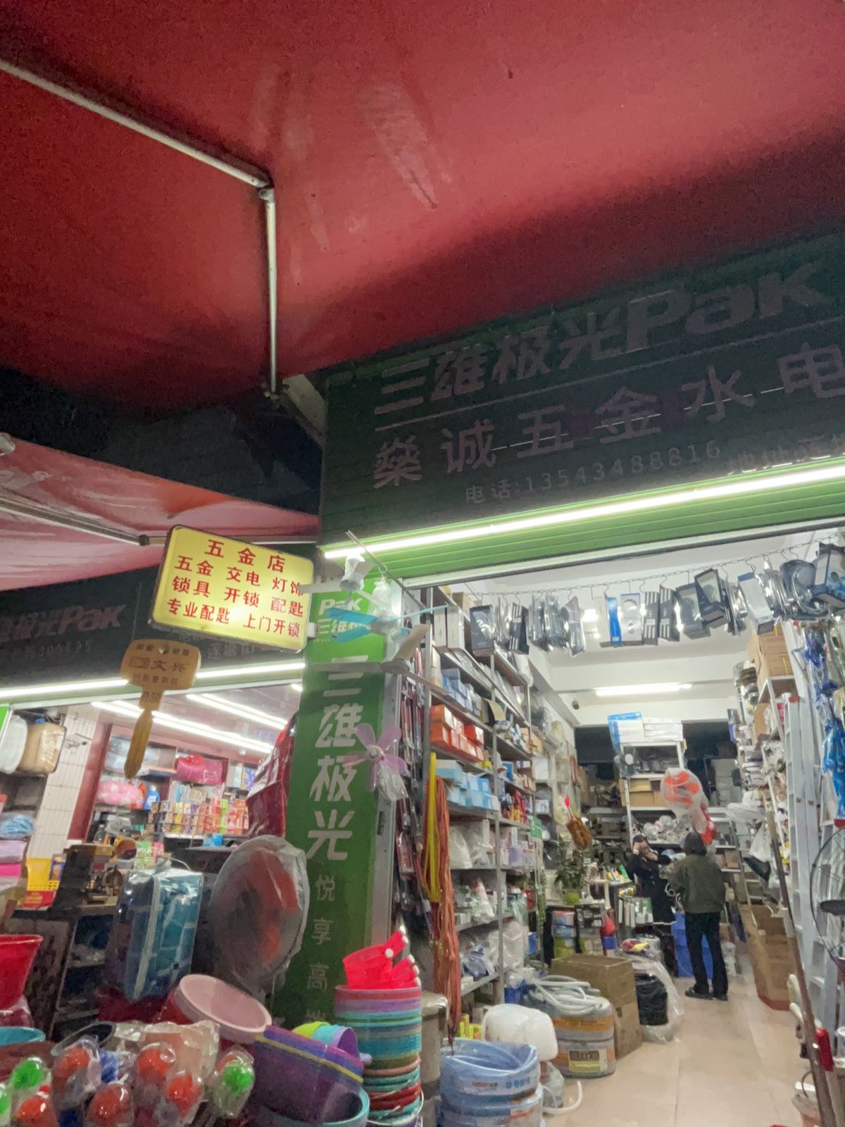 燊诚五金水电-开锁换锁