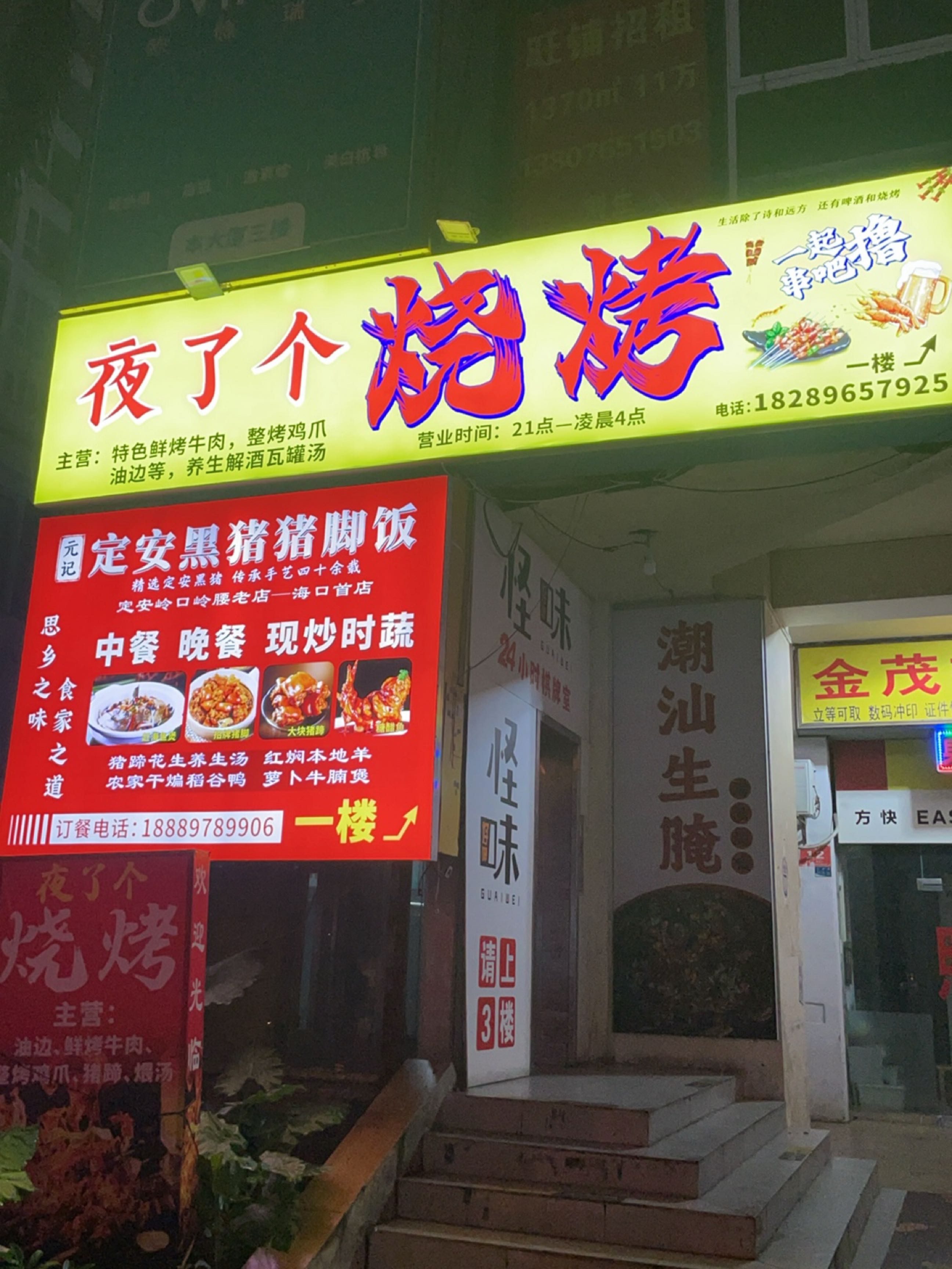 夜了个烧烤
