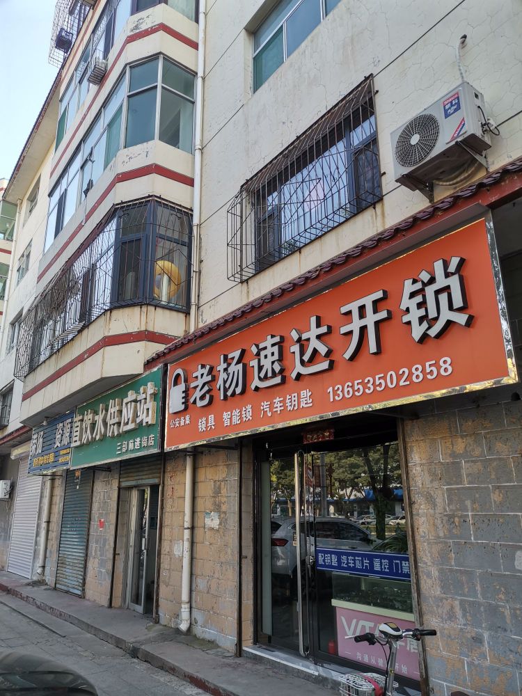 老杨速达开锁