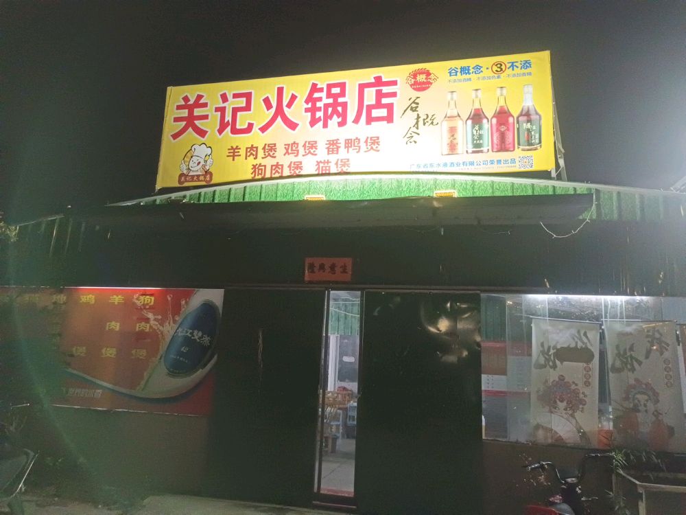 关记火锅店