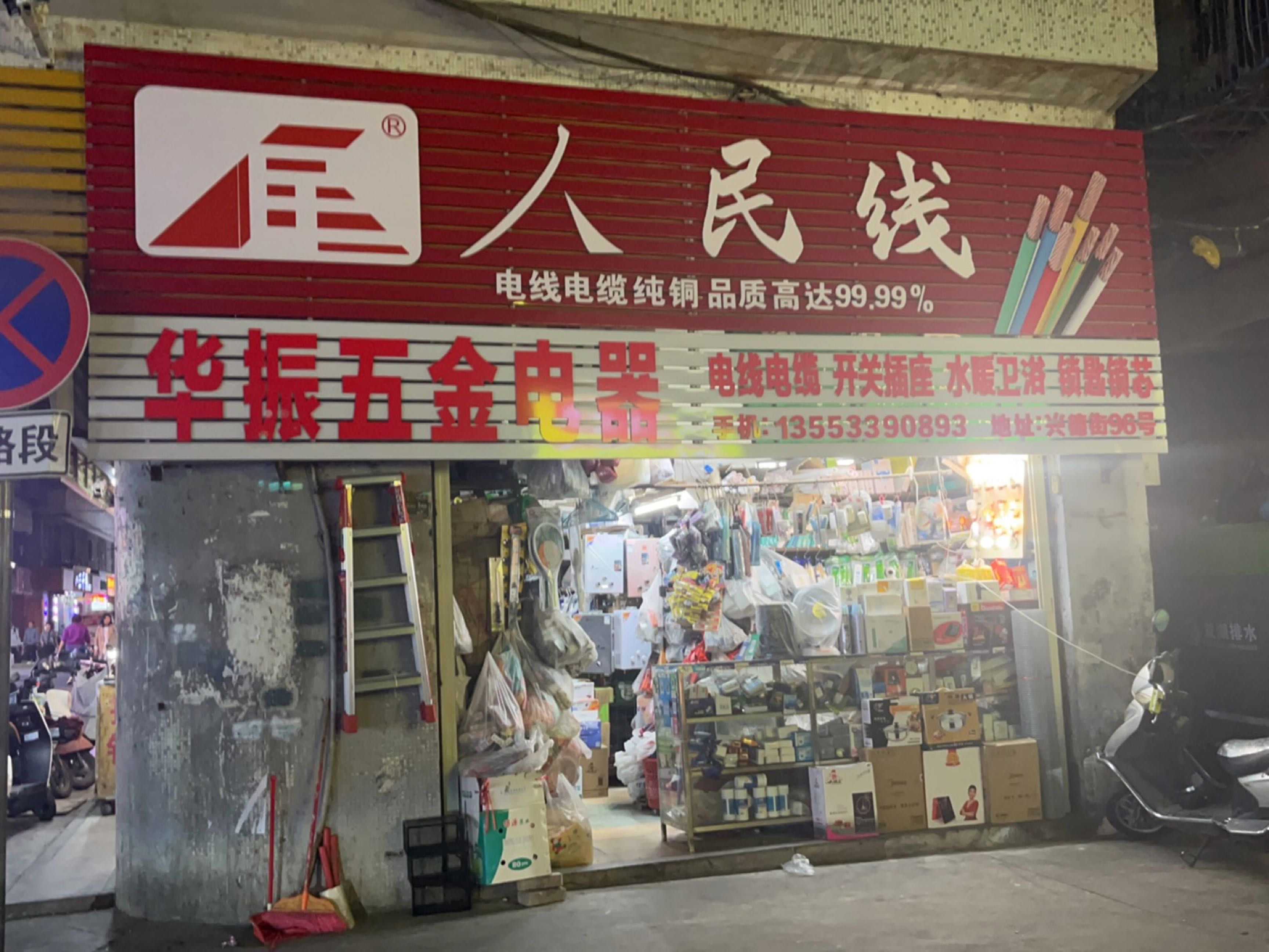 华振五金电器