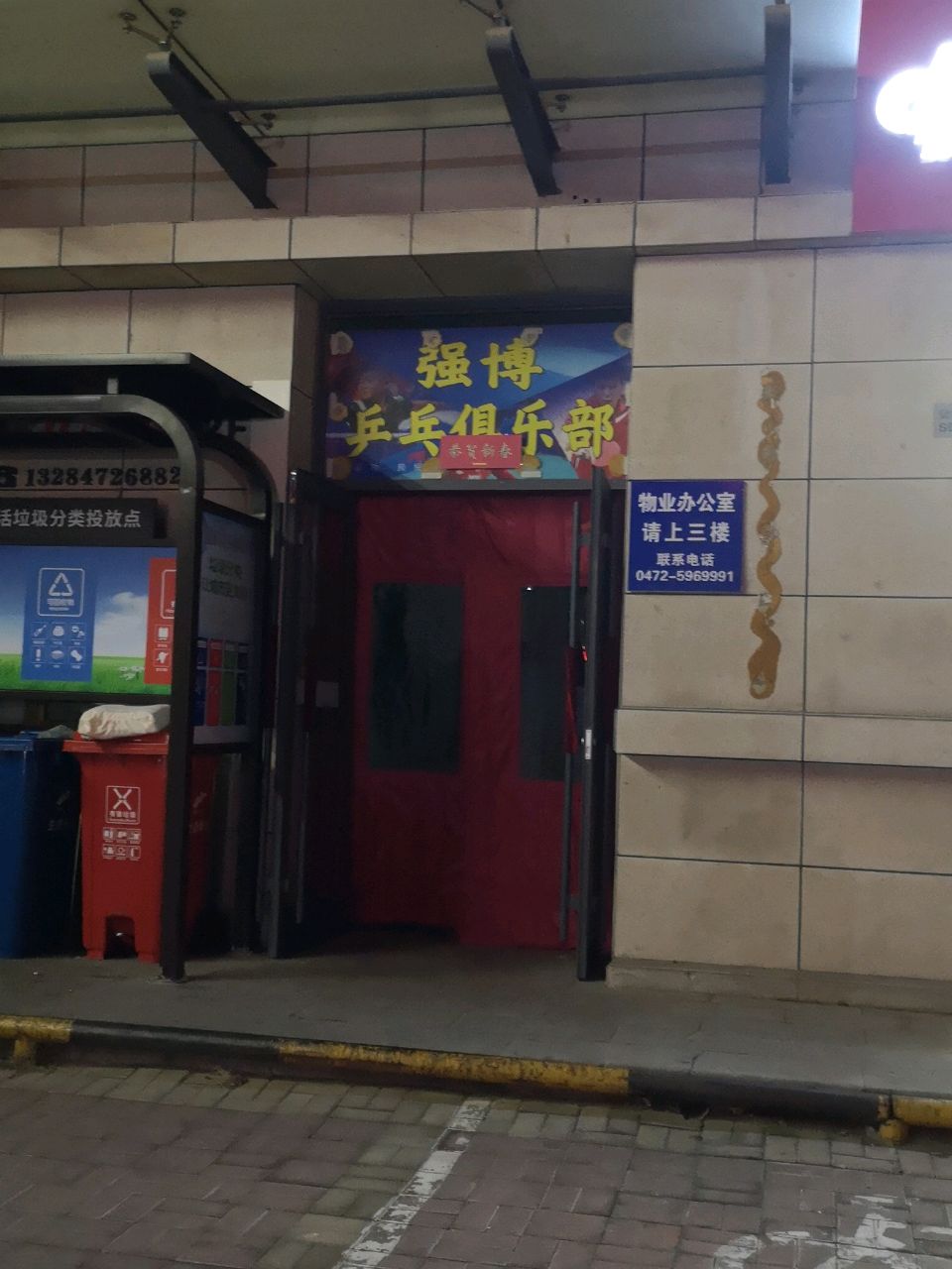 强博乒乓俱乐部