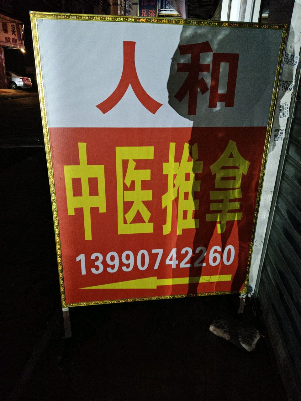 人和中医推拿