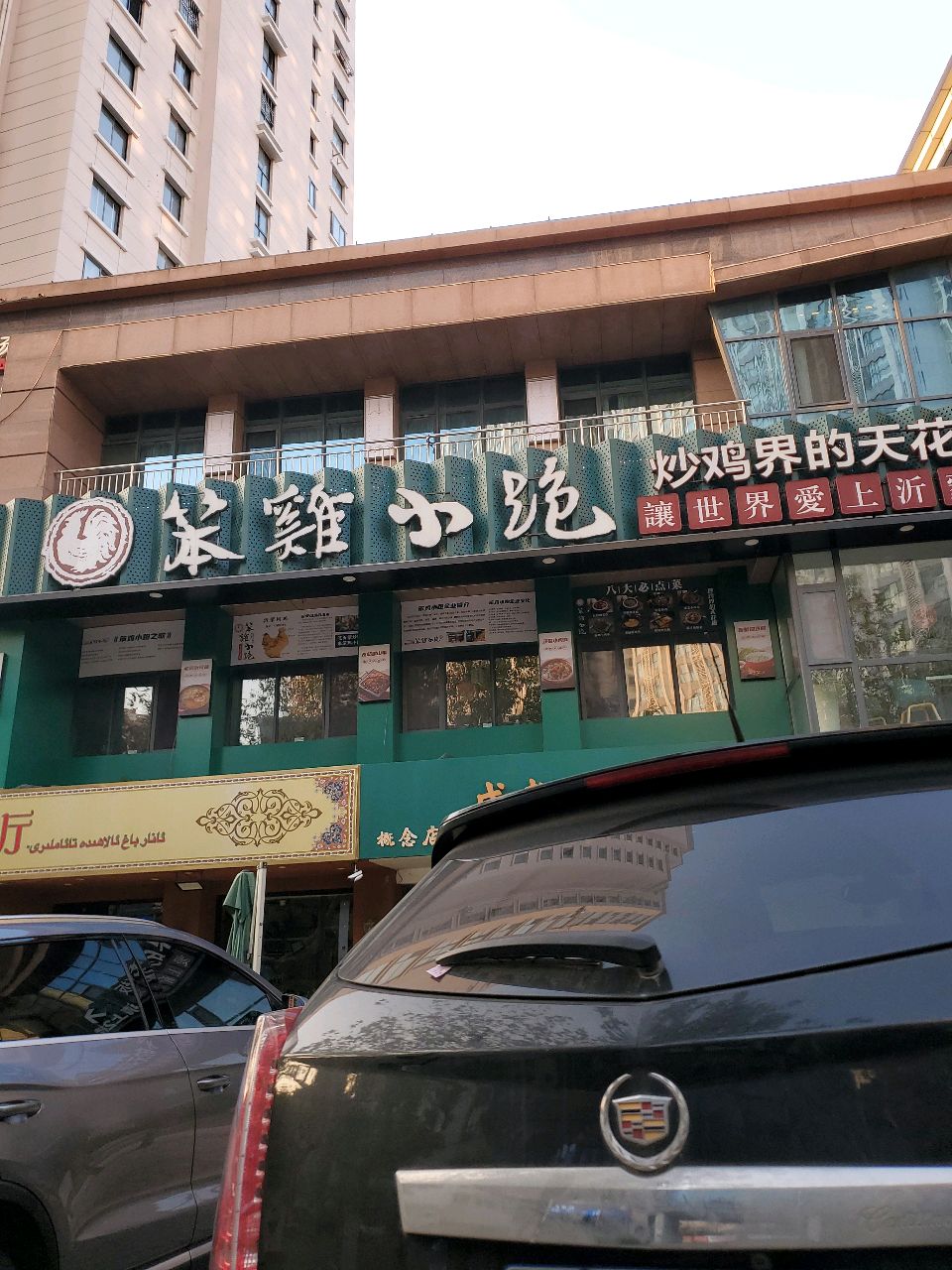 石榴巴格新疆餐厅·清真