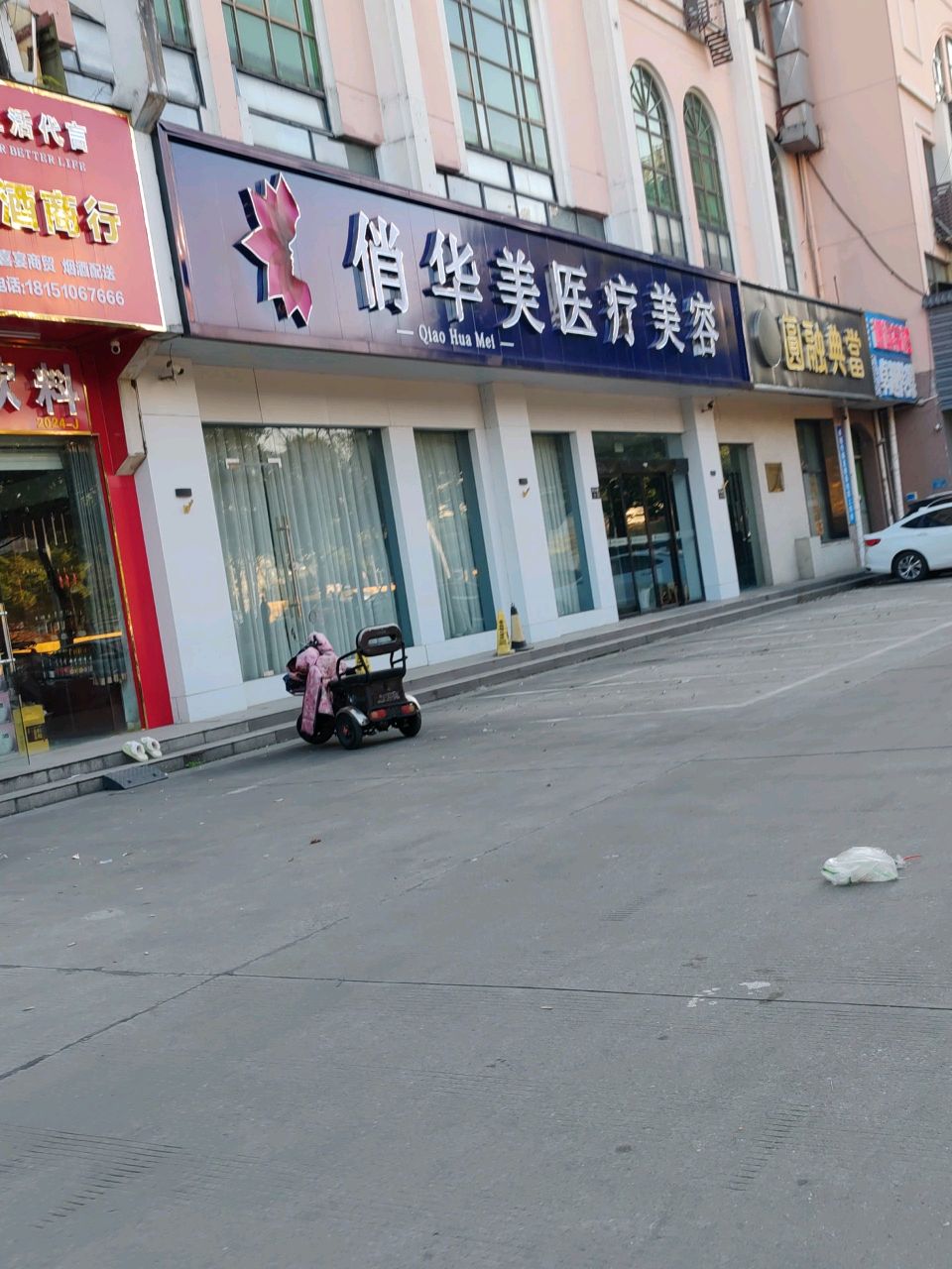 俏华美医疗美容