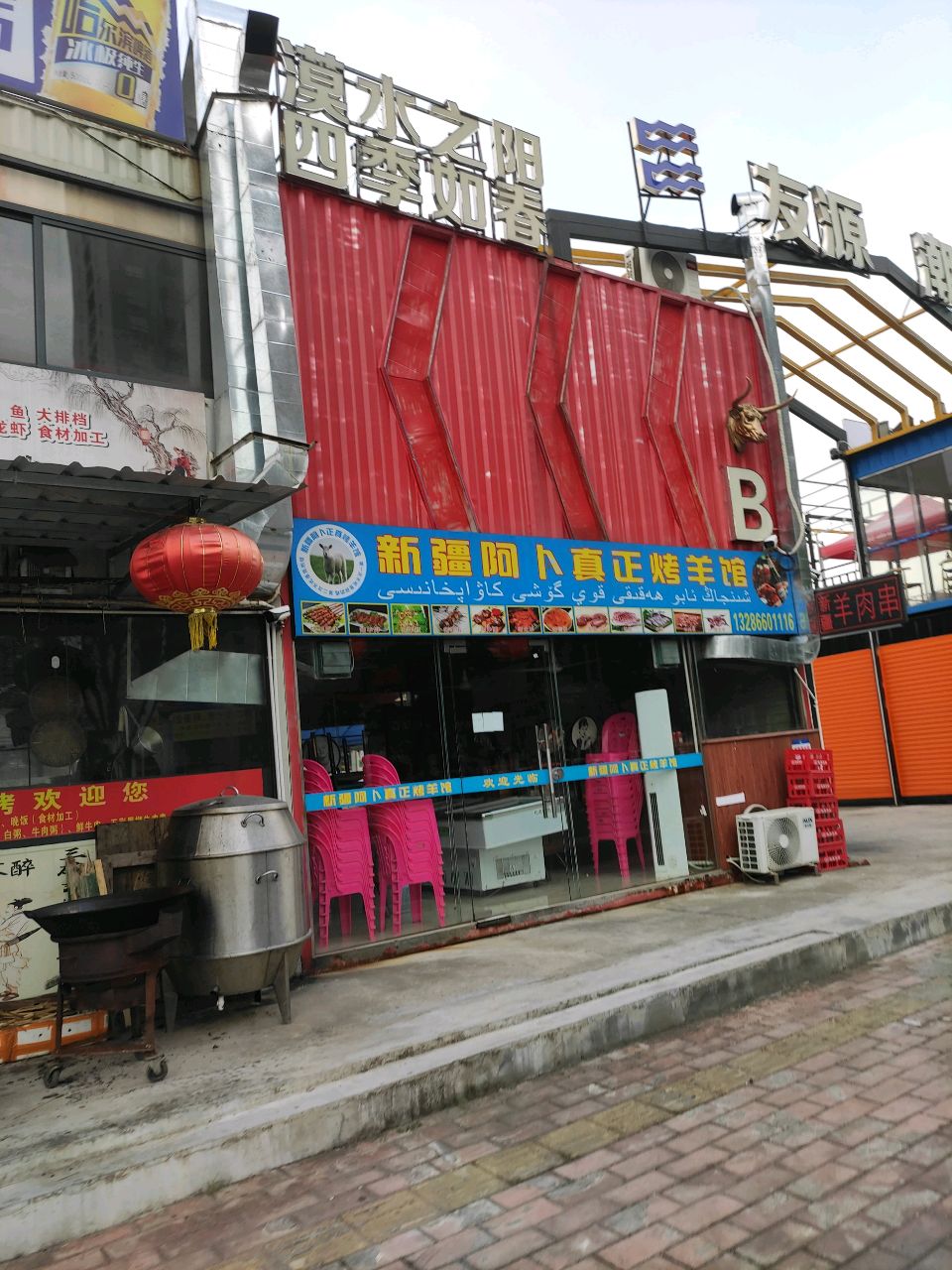 新疆阿卜真正烤羊馆(东湖店)