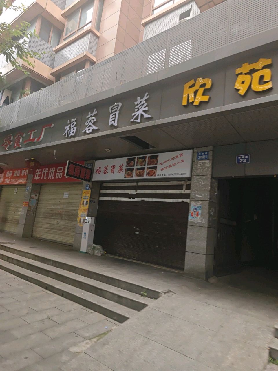 福蓉冒菜