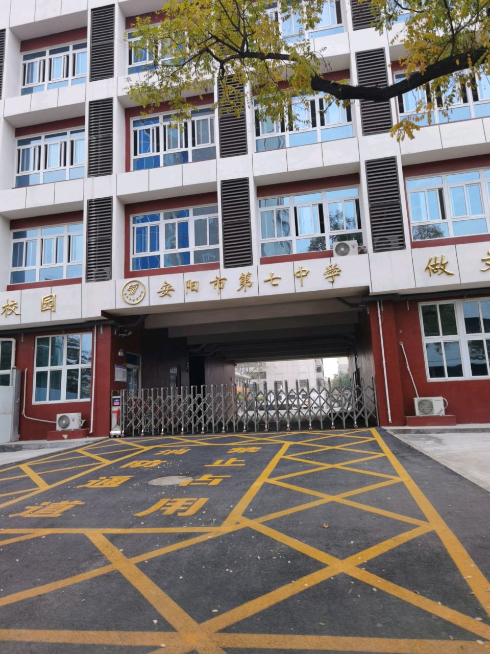 安阳市七中(西校区)