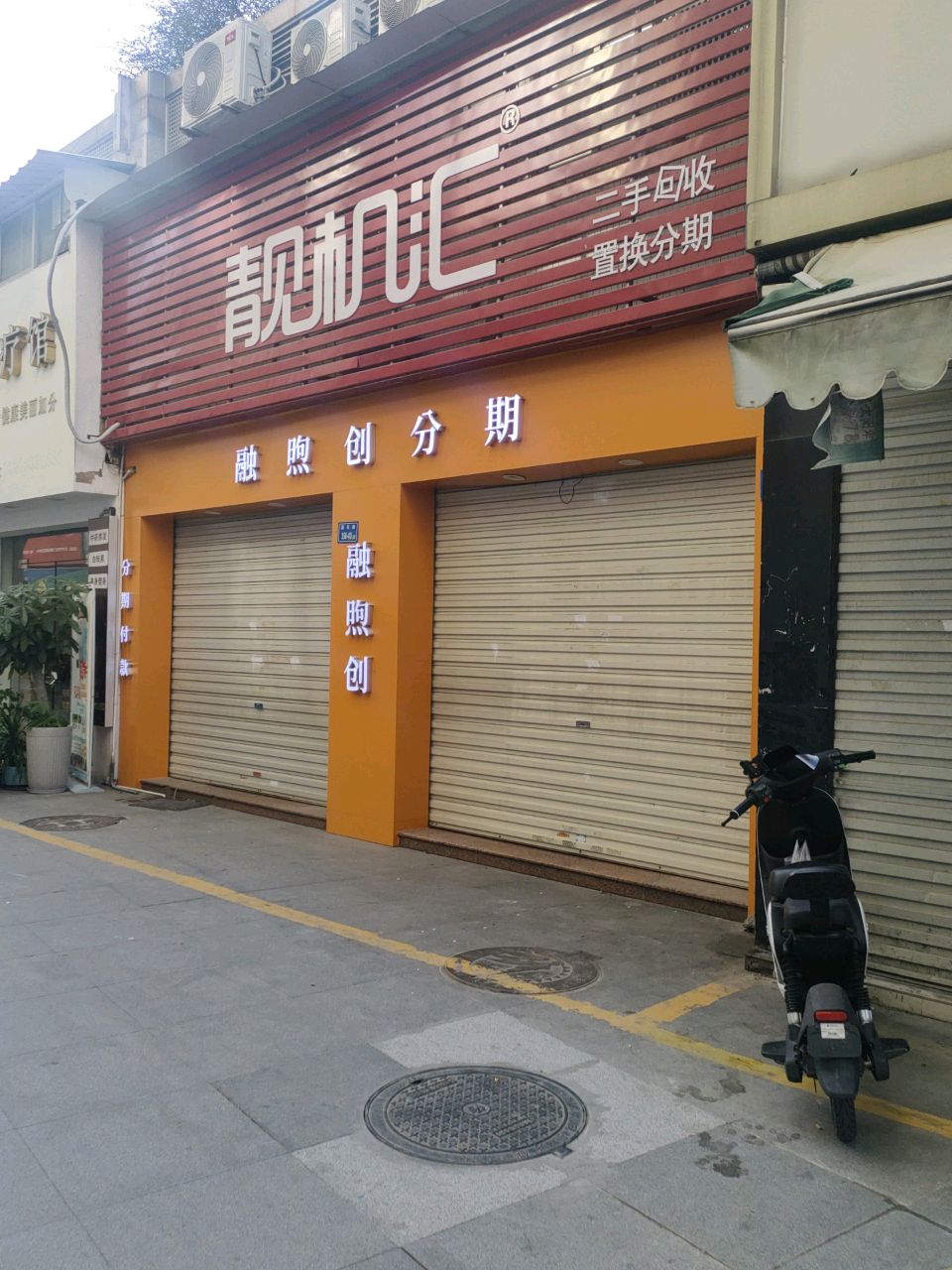 靓机汇(江头西路店)