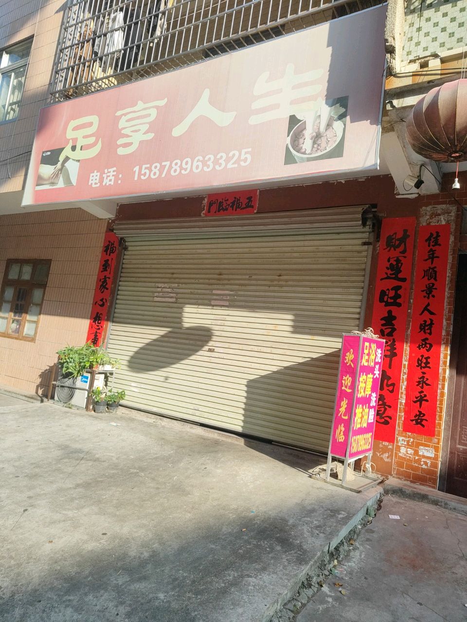 足享人生(城西二街店)