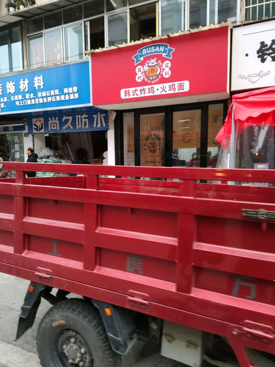 BUSAN韩式炸鸡·火鸡面(安顺店)