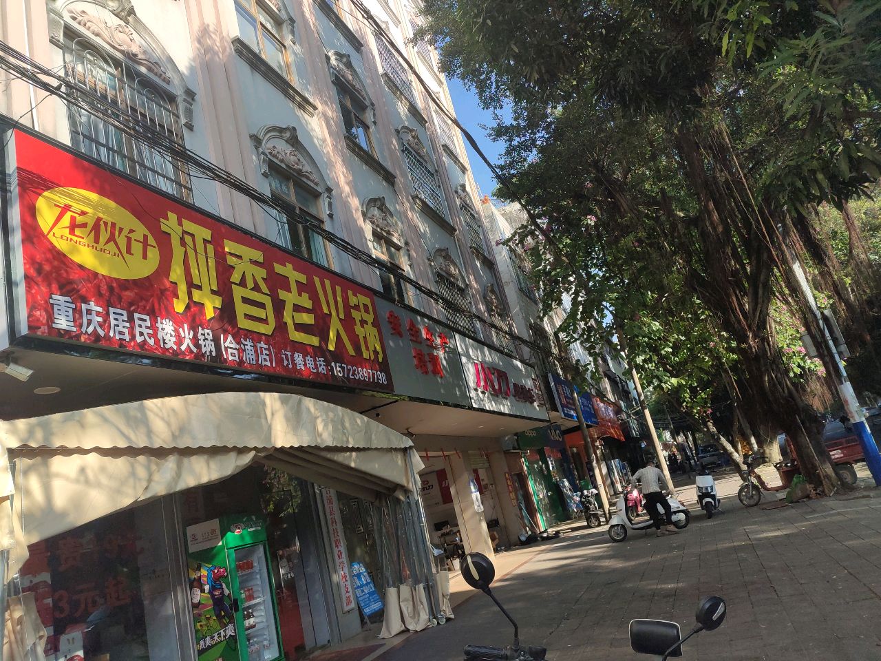 抨香老火锅(合浦温温店)