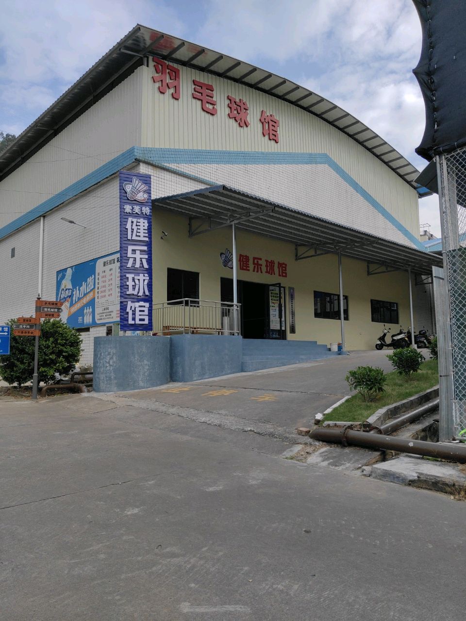 羽毛球场