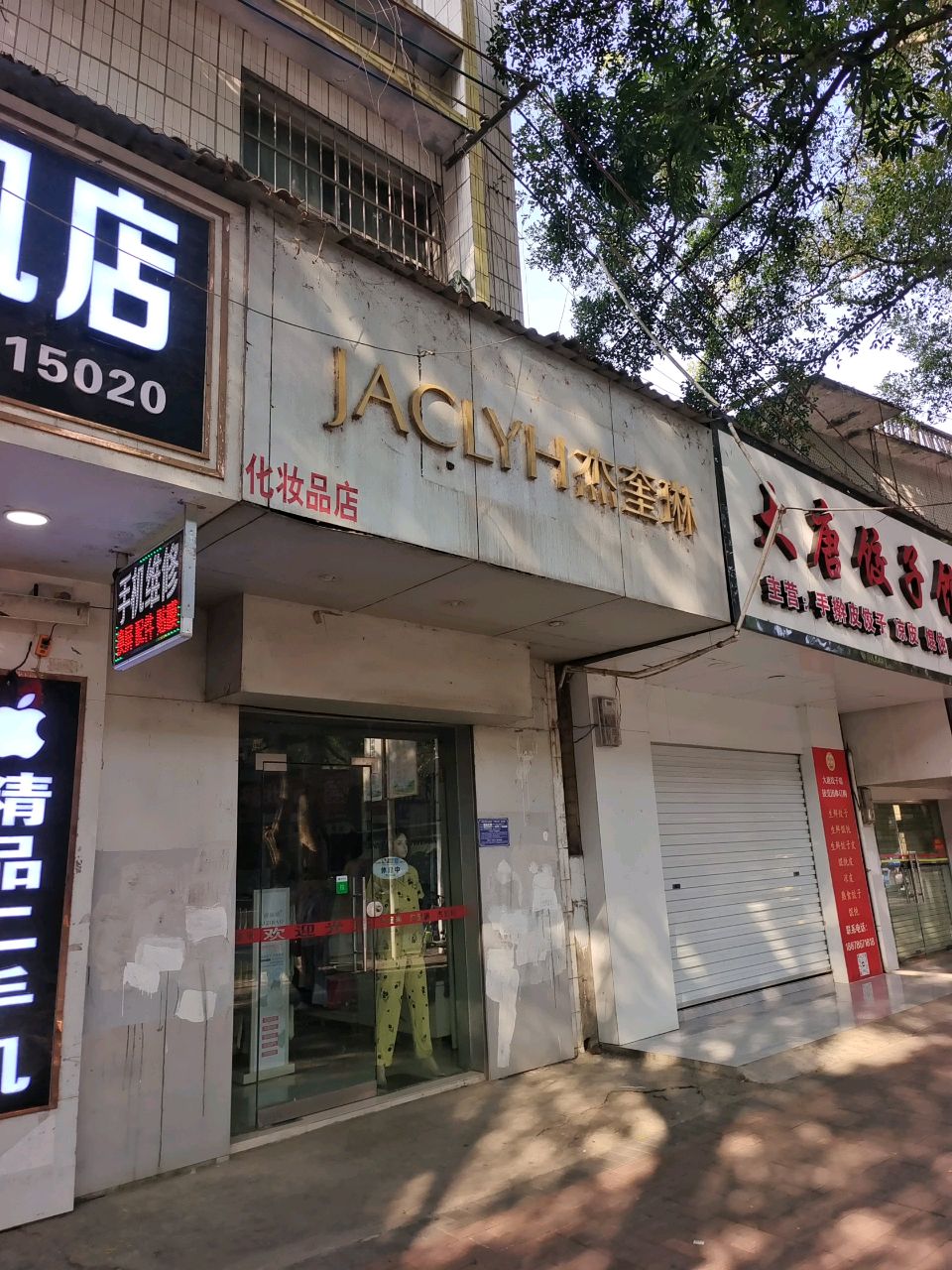 大唐饺子馆