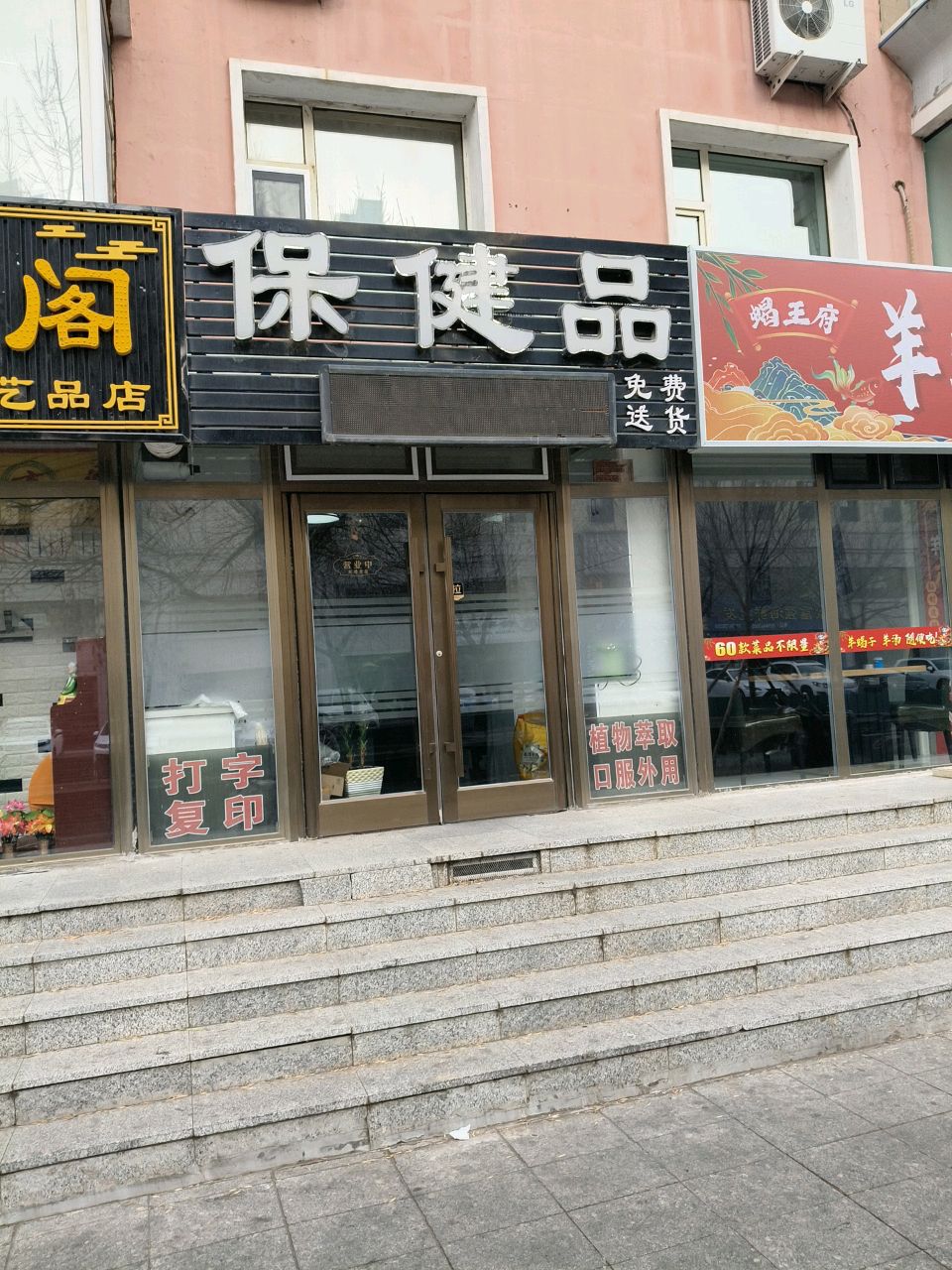 幸福家园保健品