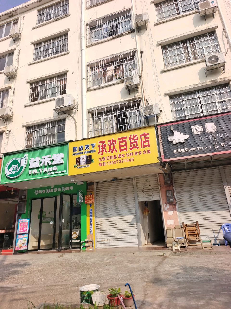 承欢百货店
