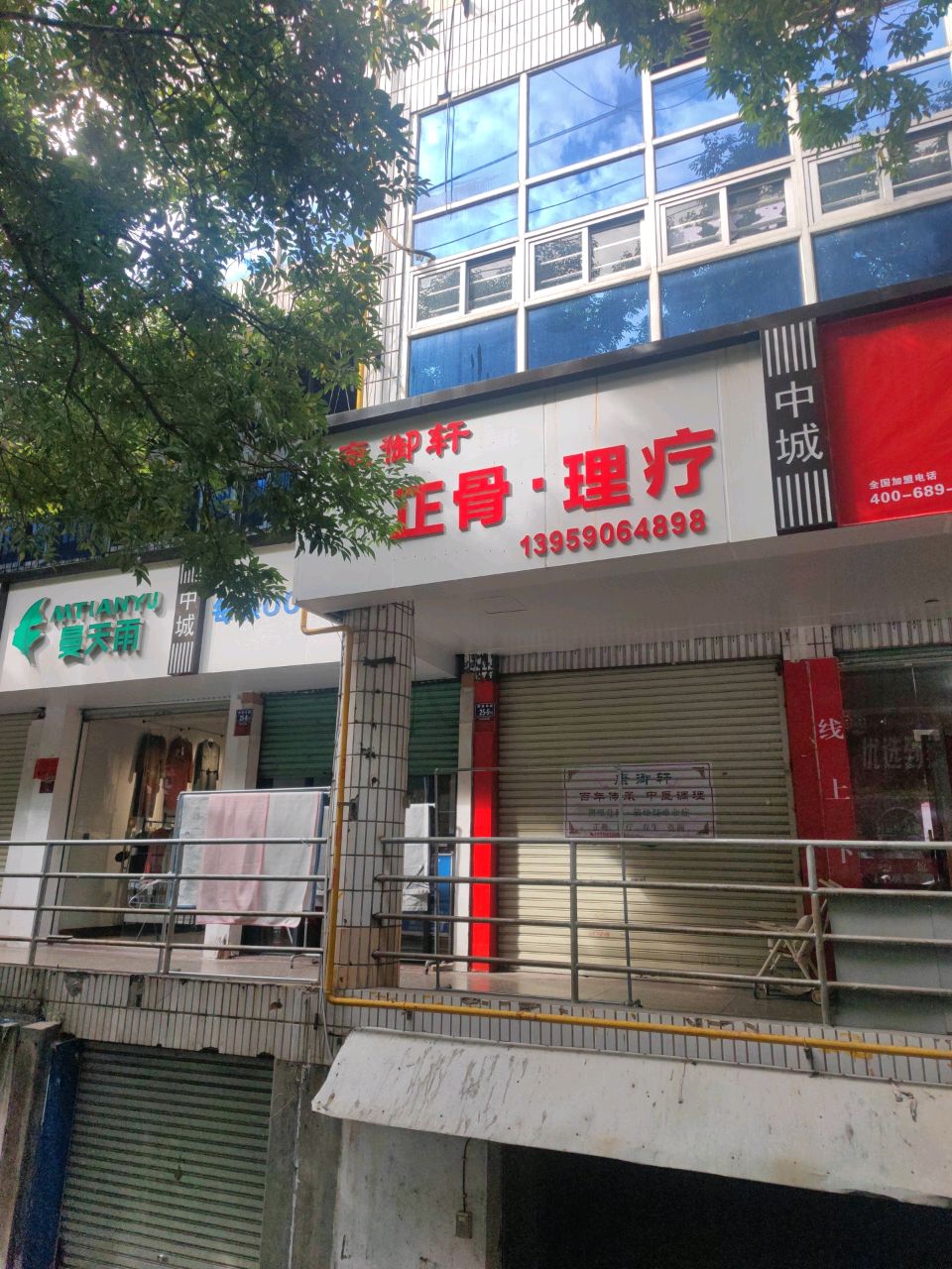 康御轩正骨·理疗