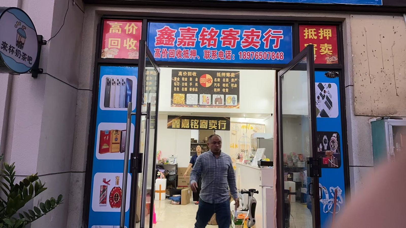 鑫嘉铭寄卖行