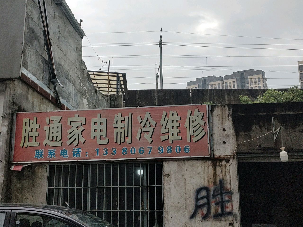 胜通家电制冷维修