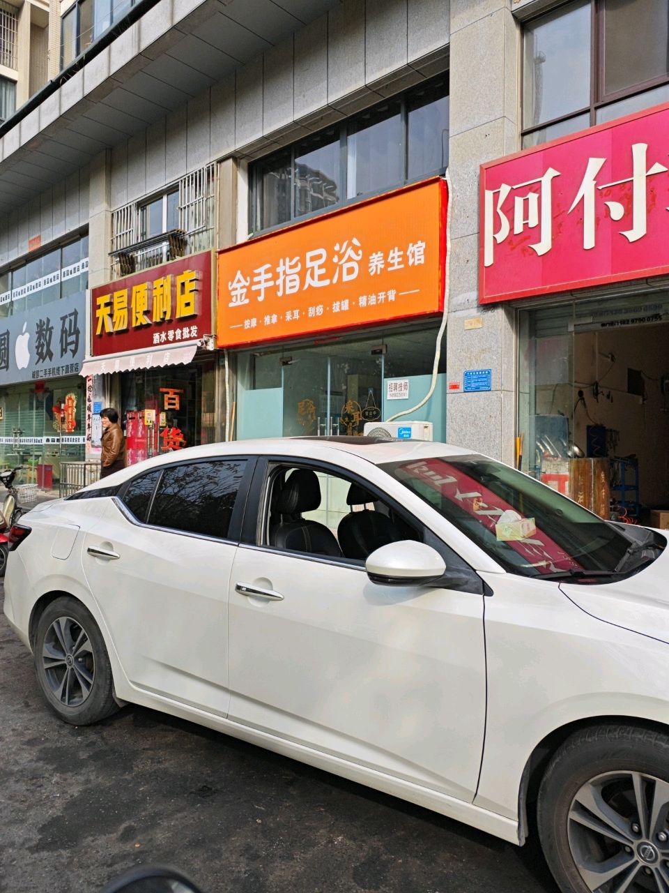 金手指足浴
