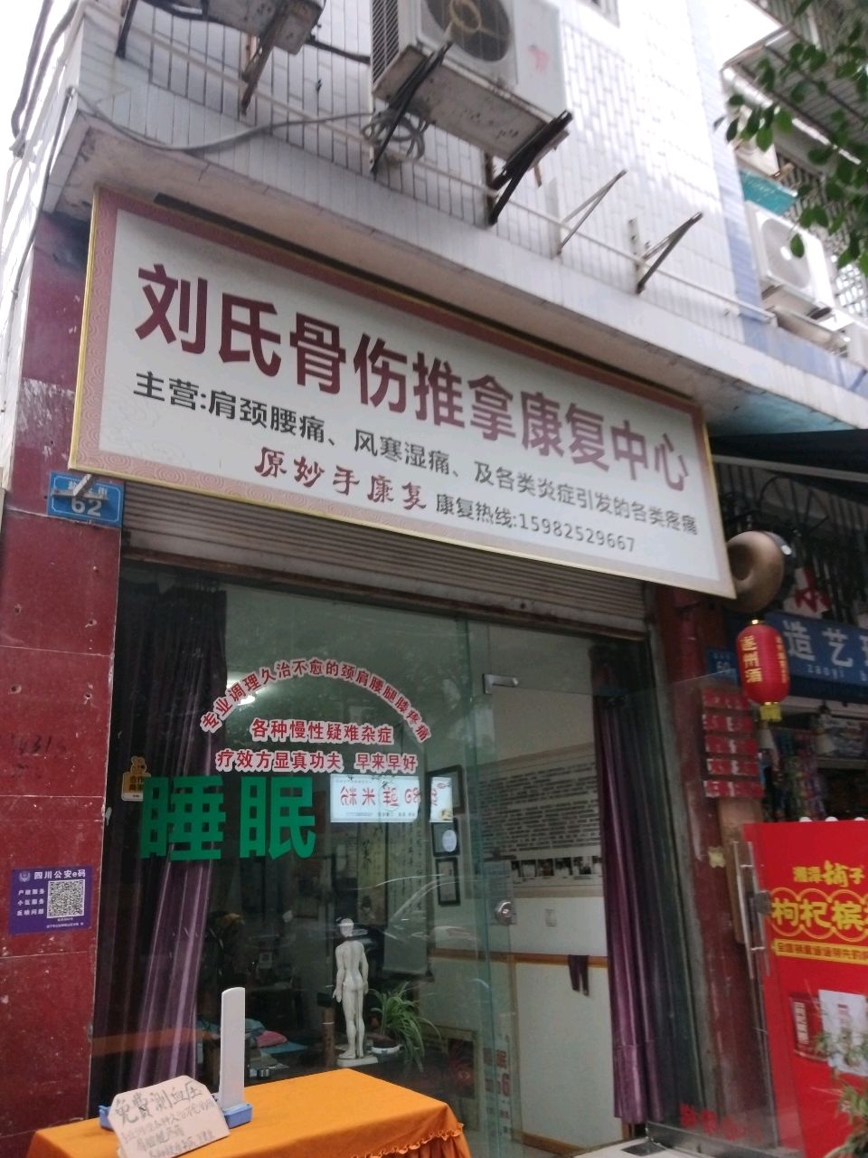 刘氏骨伤推拿康复中心