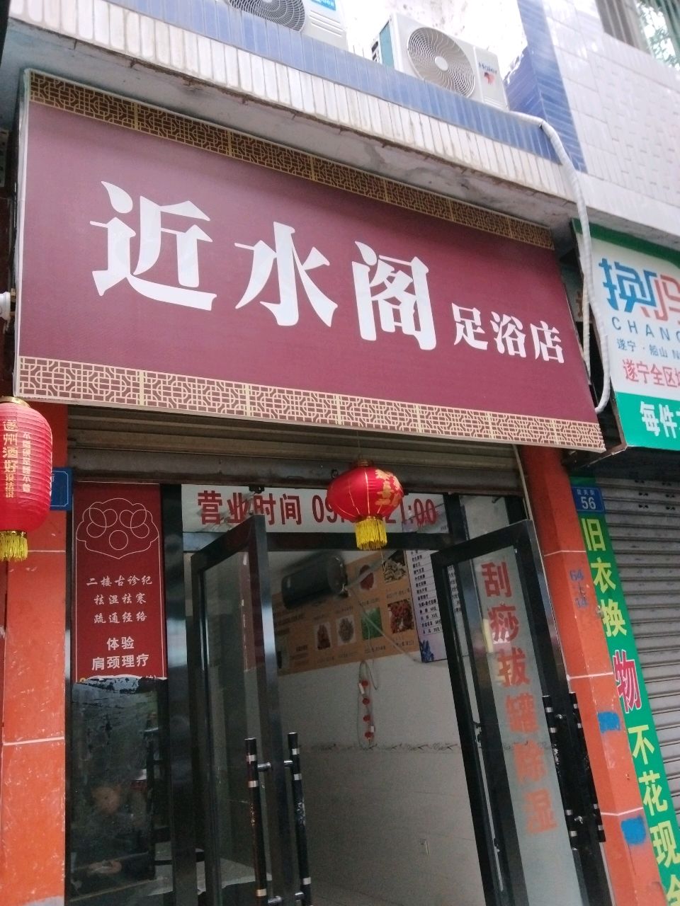 近水阁足浴店
