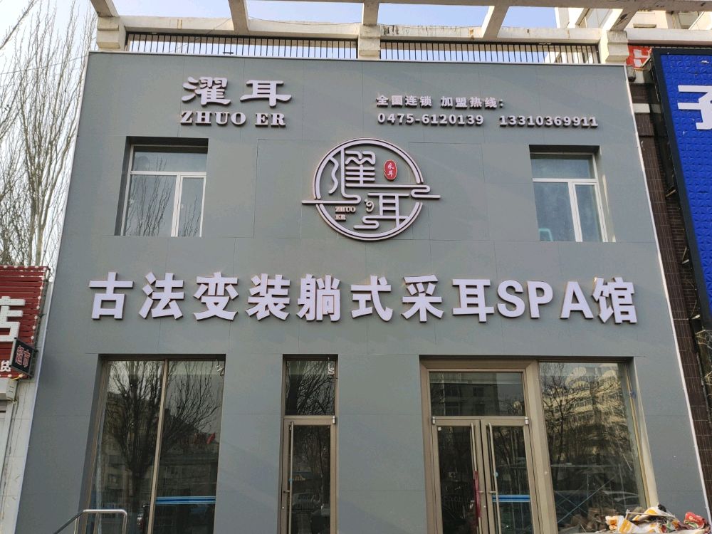 濯耳古法变装躺式采耳SPA馆