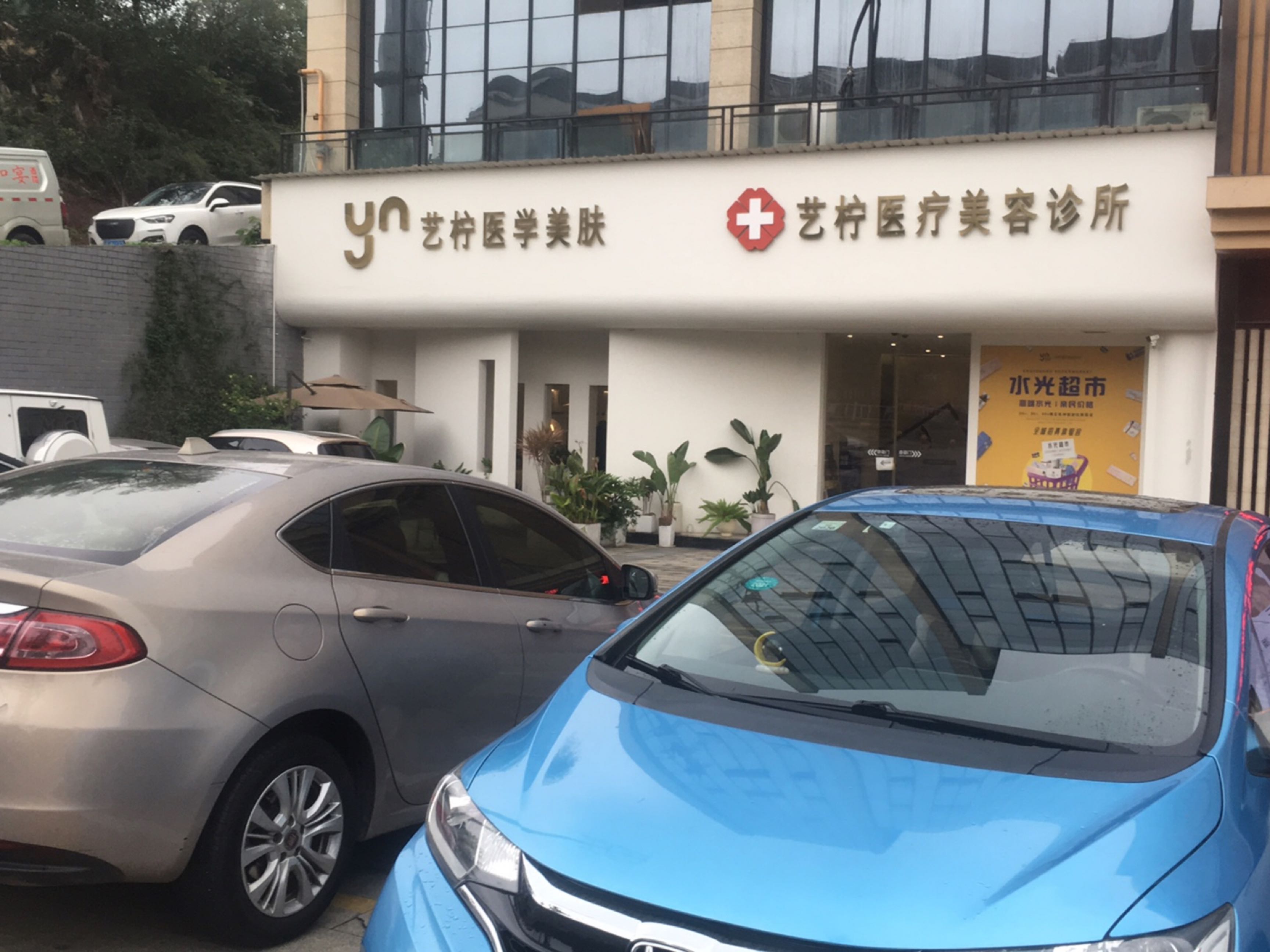 艺柠美肤