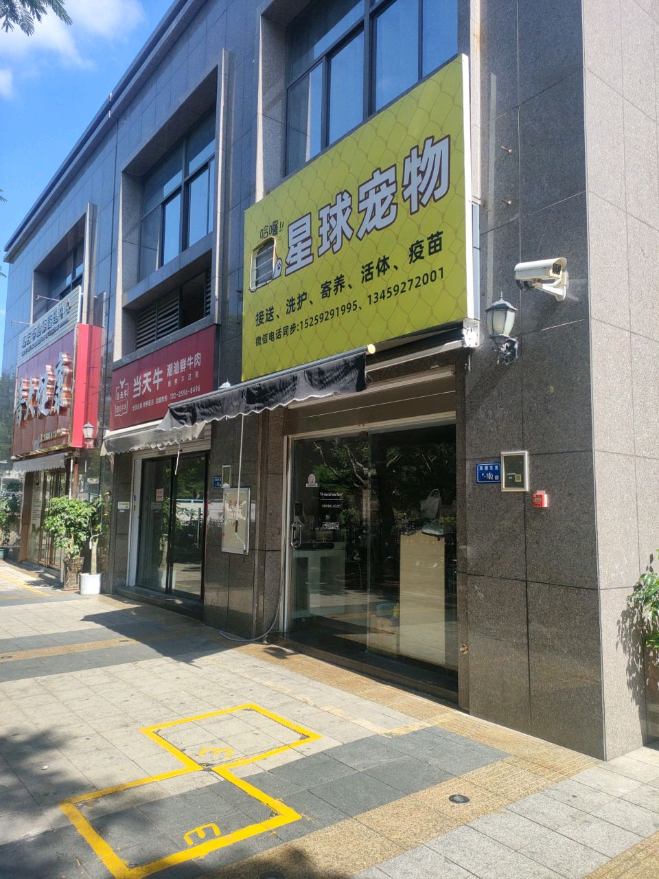星球宠物(筼筜温莎公馆店)