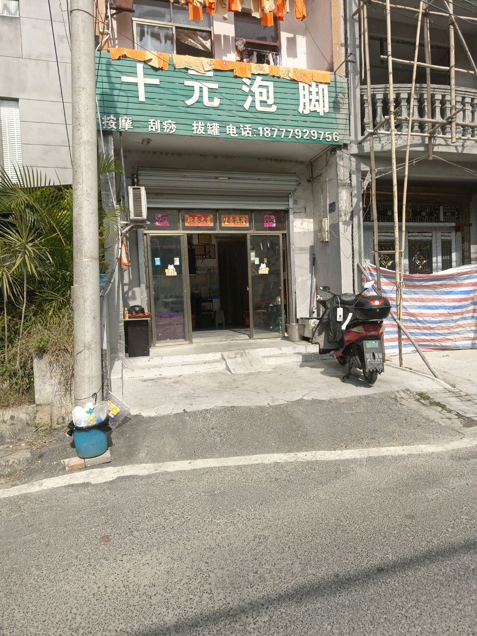 十元泡脚(高德一街店)