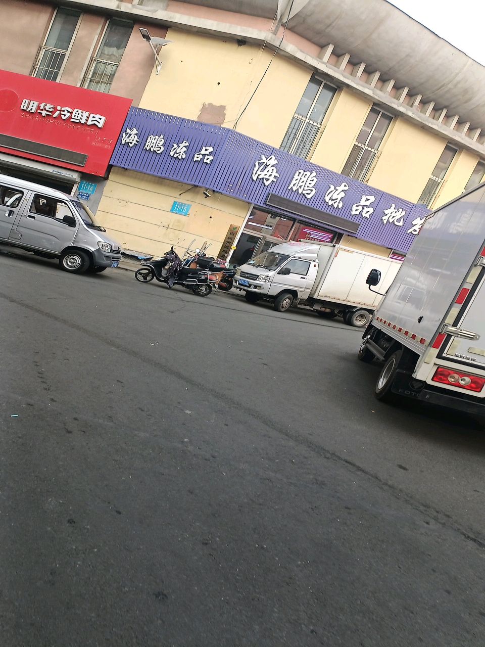 海鹏冻品批发(瑞光农贸市场店)