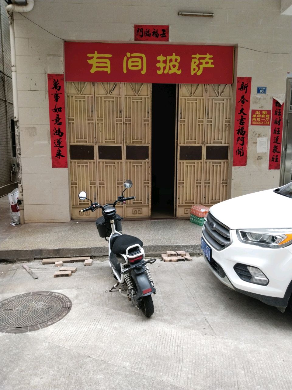 有间披萨