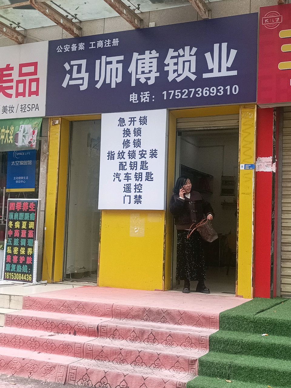 冯师傅锁业