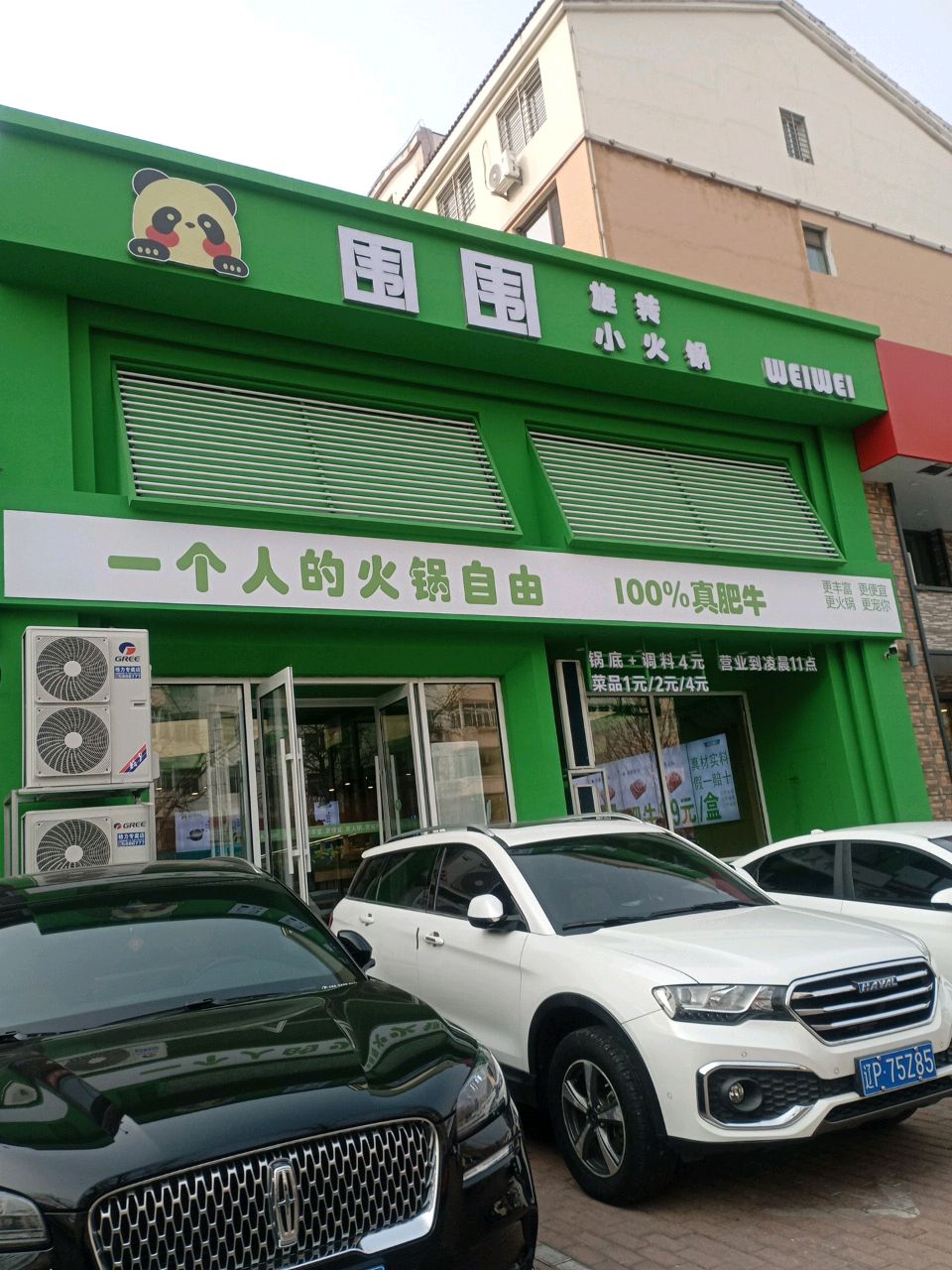 熊猫围围旋转小火锅(辽建店)