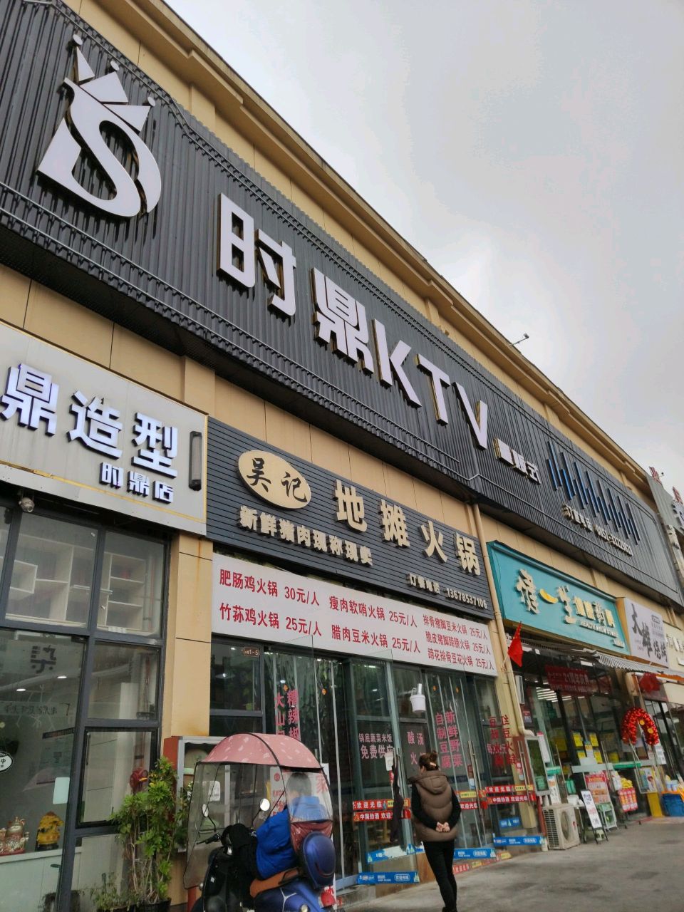 时鼎KTV(时鼎商业街店)