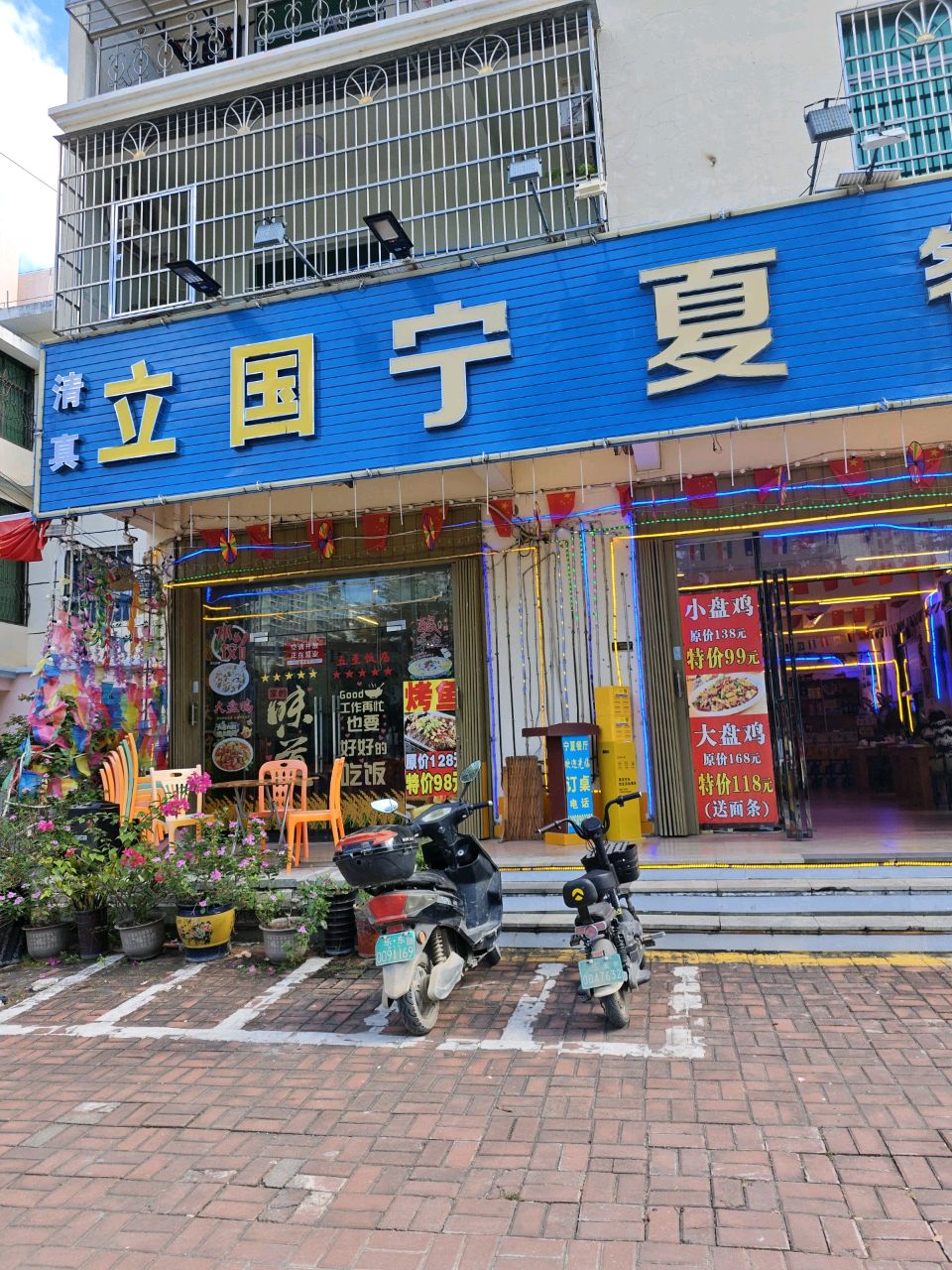 清真宁夏餐厅