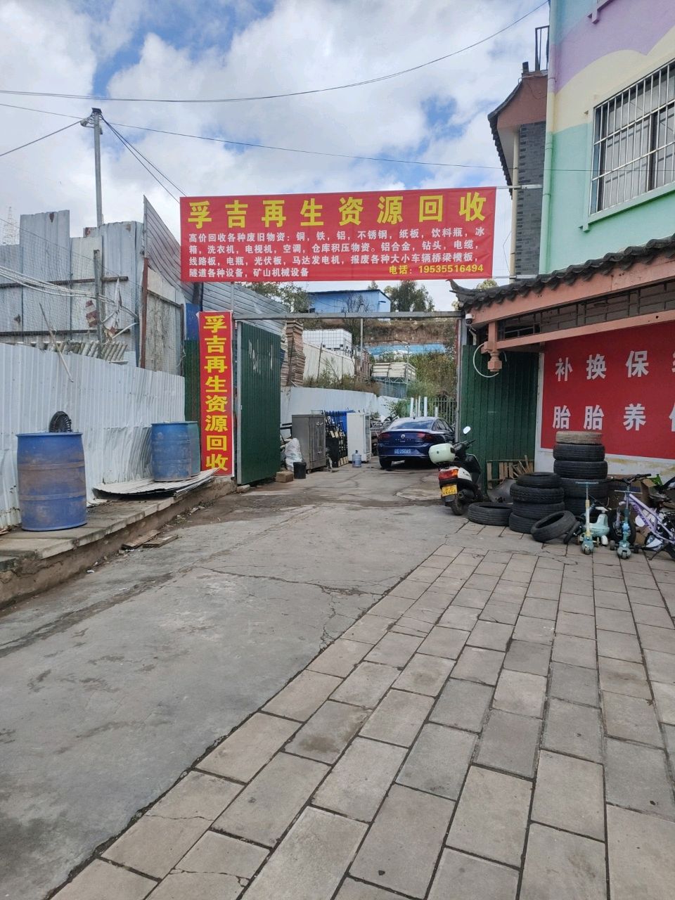 孚吉再生资源回收