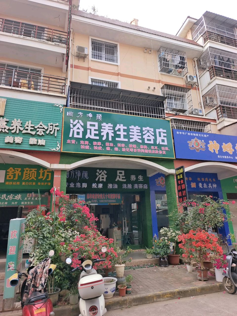 浴足养生美容店