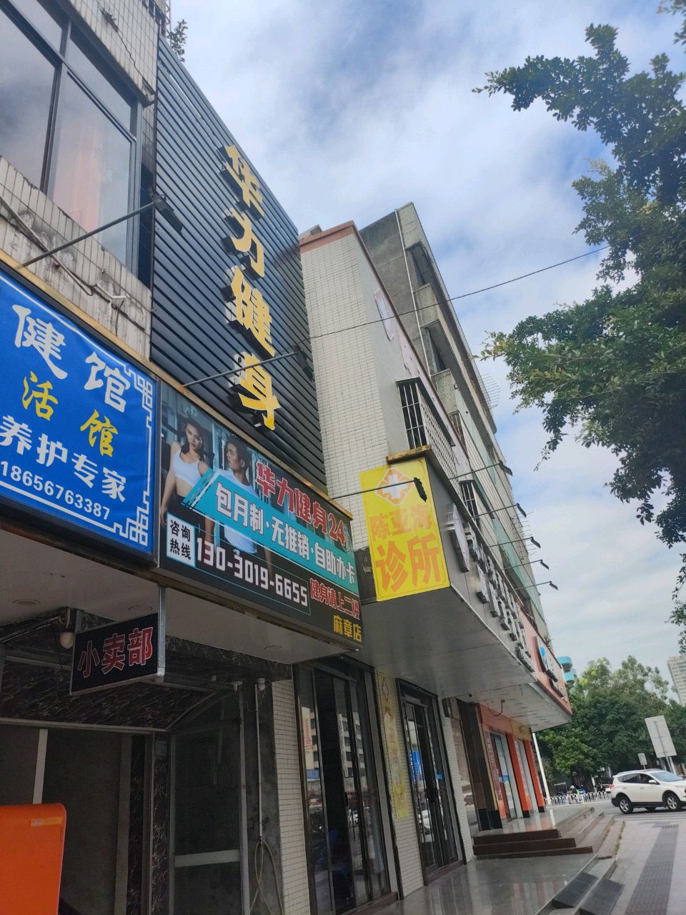 华力健身(麻章店)