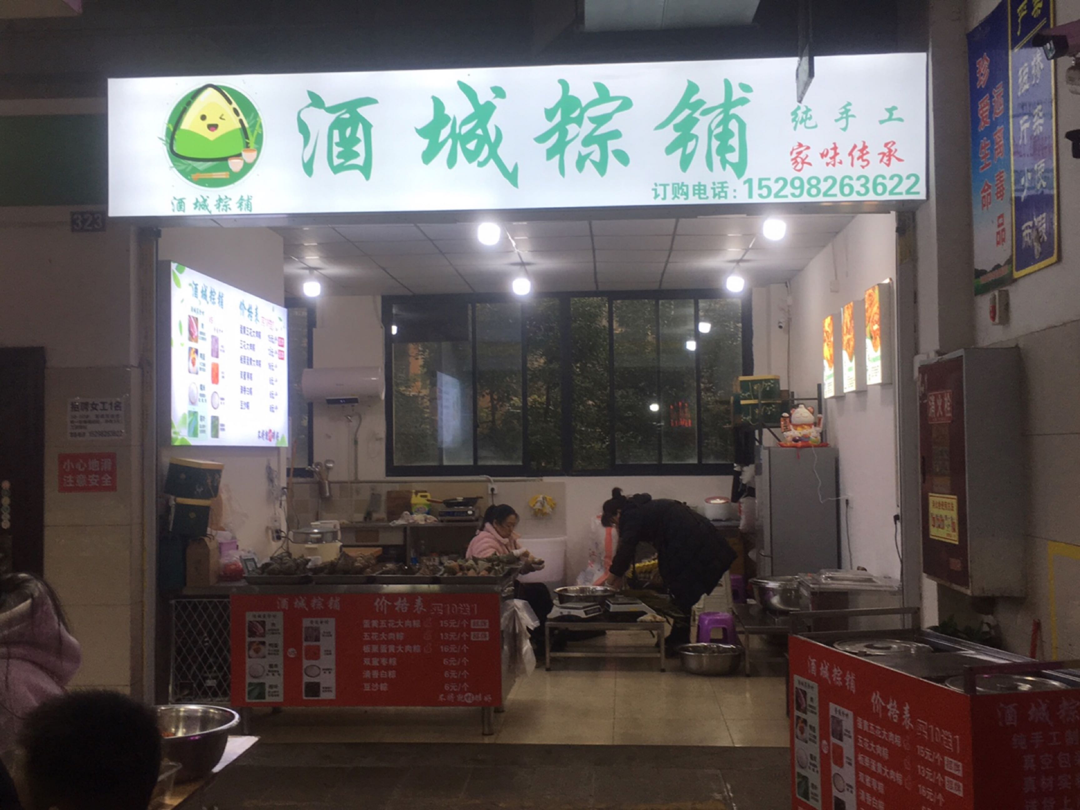 酒城粽铺