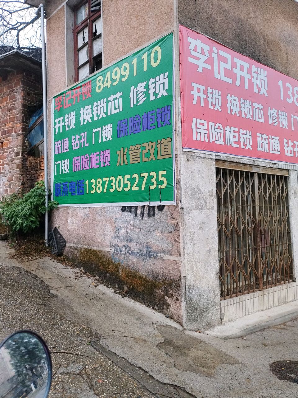 李记开锁